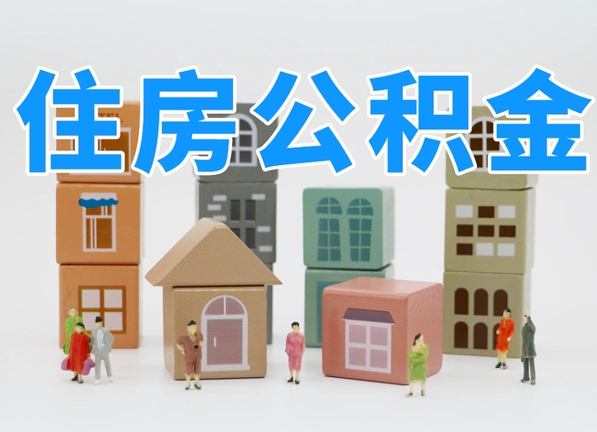 已经有房了想取公积金-桂林公积金代办平台