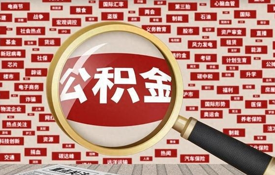 公积金可以提取吗-桂林公积金代办平台